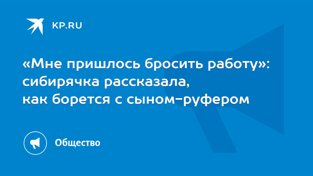 Мне пришлось бросить работу»: сибирячка рассказала, как борется с  сыном-руфером - KP.RU