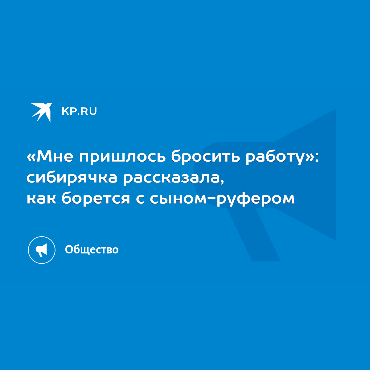 Мне пришлось бросить работу»: сибирячка рассказала, как борется с  сыном-руфером - KP.RU