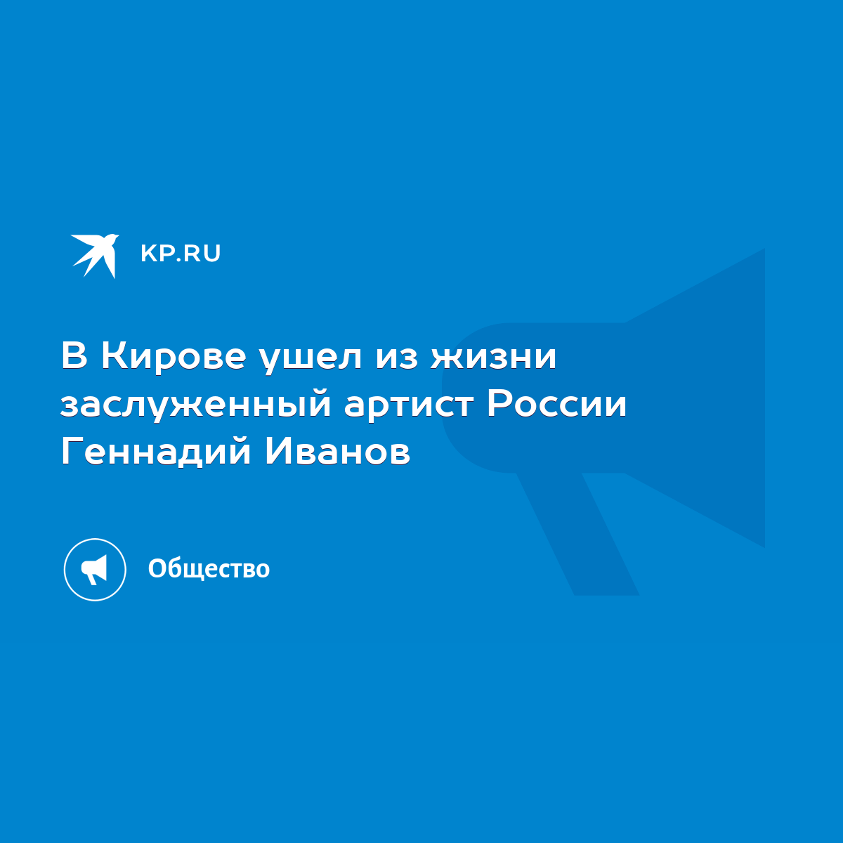 В Кирове ушел из жизни заслуженный артист России Геннадий Иванов - KP.RU