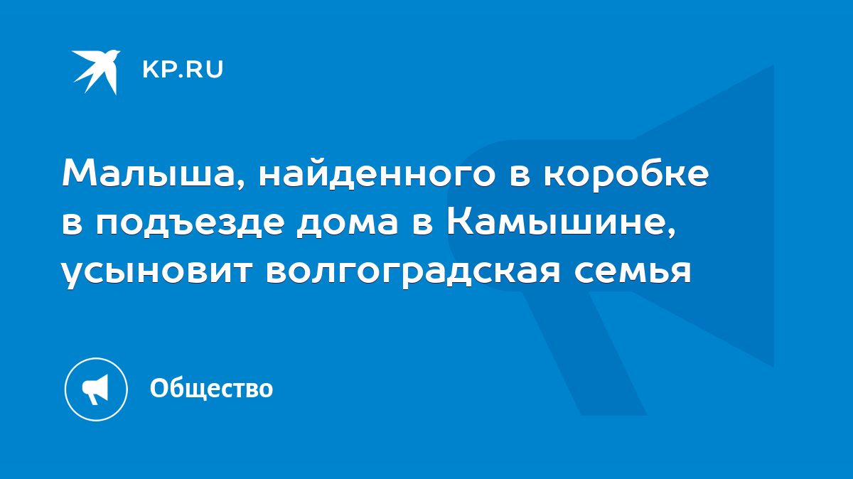 Малыша, найденного в коробке в подъезде дома в Камышине, усыновит  волгоградская семья - KP.RU