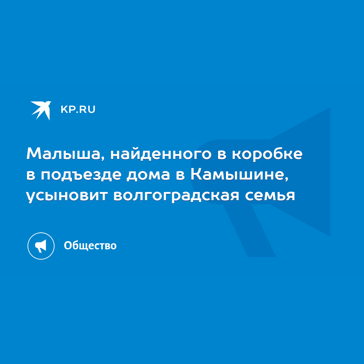 Малыша, найденного в коробке в подъезде дома в Камышине, усыновит  волгоградская семья - KP.RU