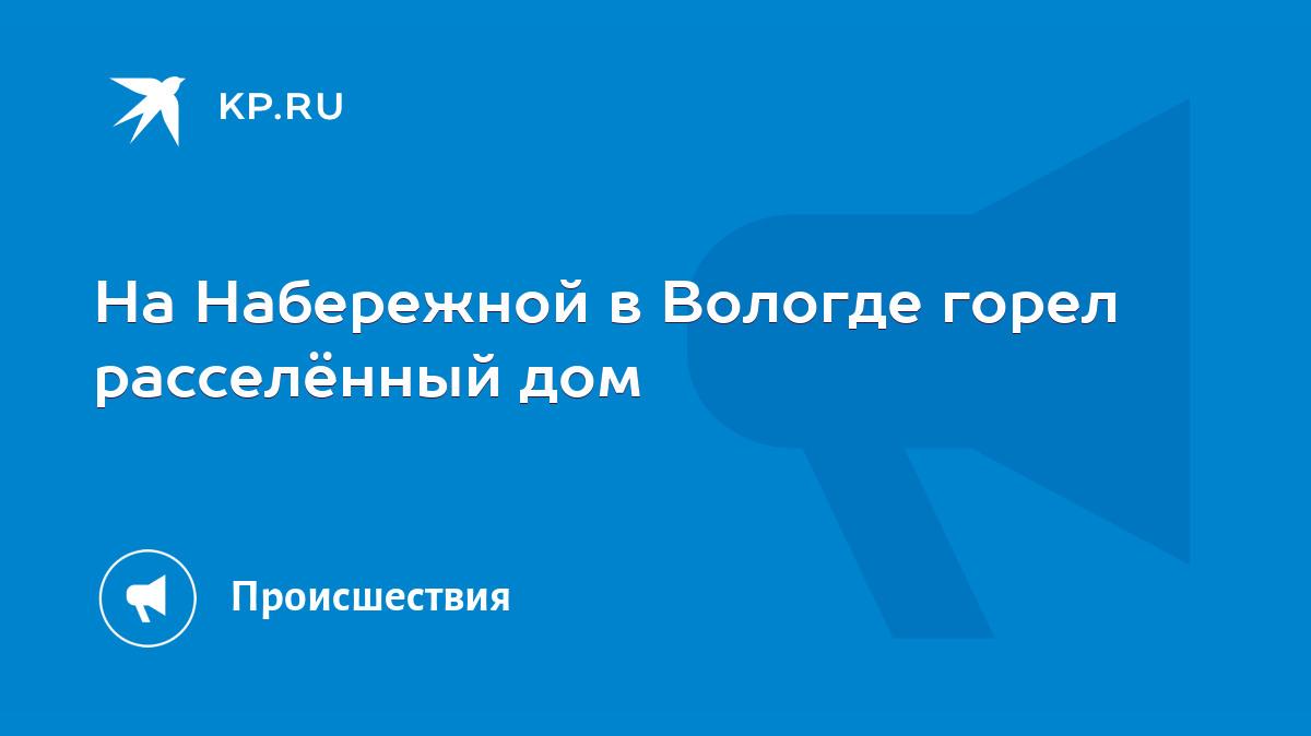 На Набережной в Вологде горел расселённый дом - KP.RU