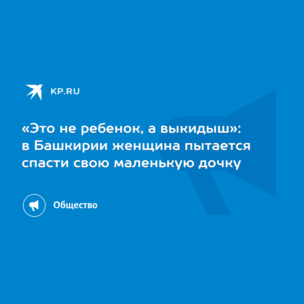 Это не ребенок, а выкидыш»: в Башкирии женщина пытается спасти свою  маленькую дочку - KP.RU