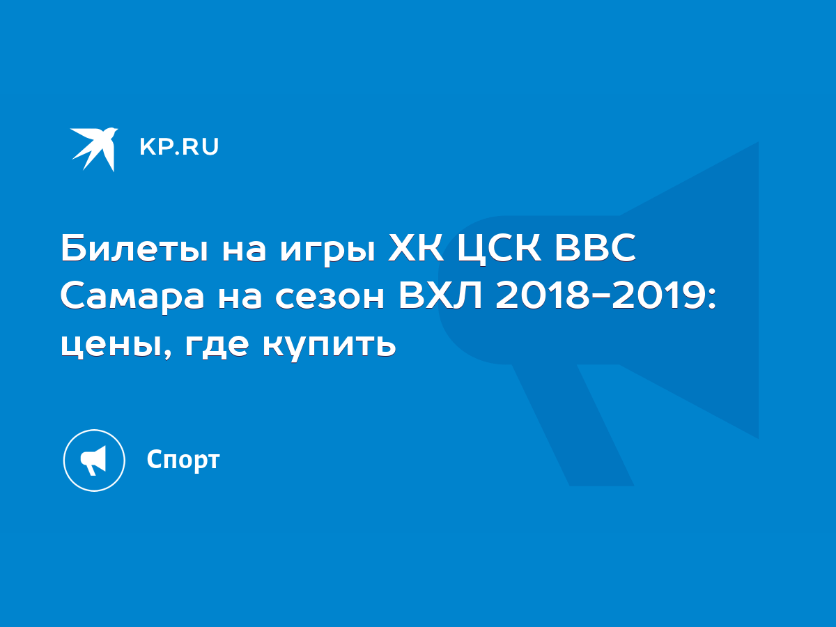 Билеты на игры ХК ЦСК ВВС Самара на сезон ВХЛ 2018-2019: цены, где купить -  KP.RU