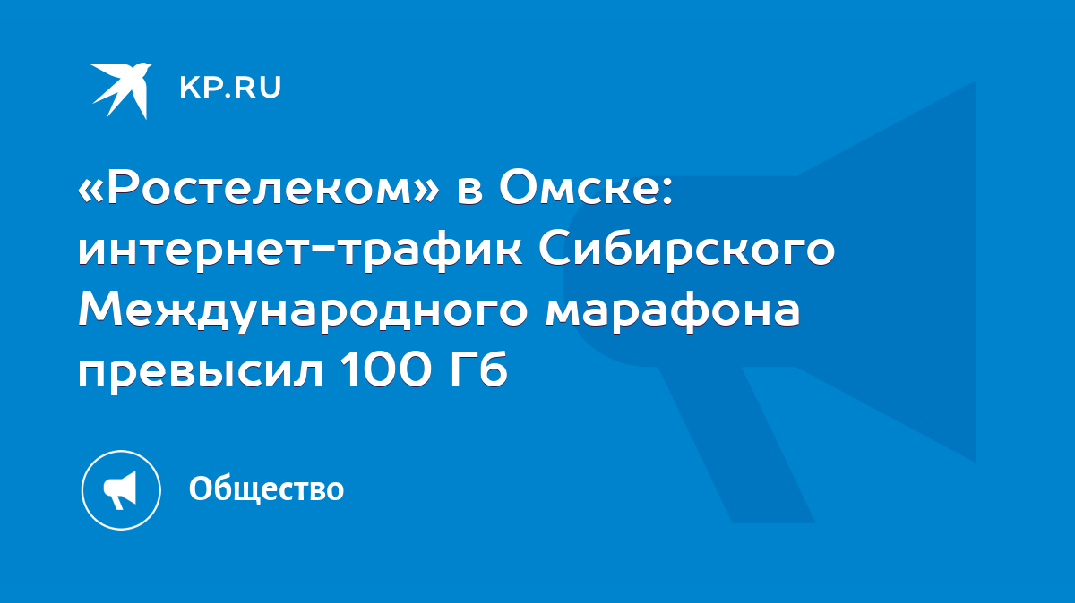 Ростелеком» в Омске: интернет-трафик Сибирского Международного марафона  превысил 100 Гб - KP.RU