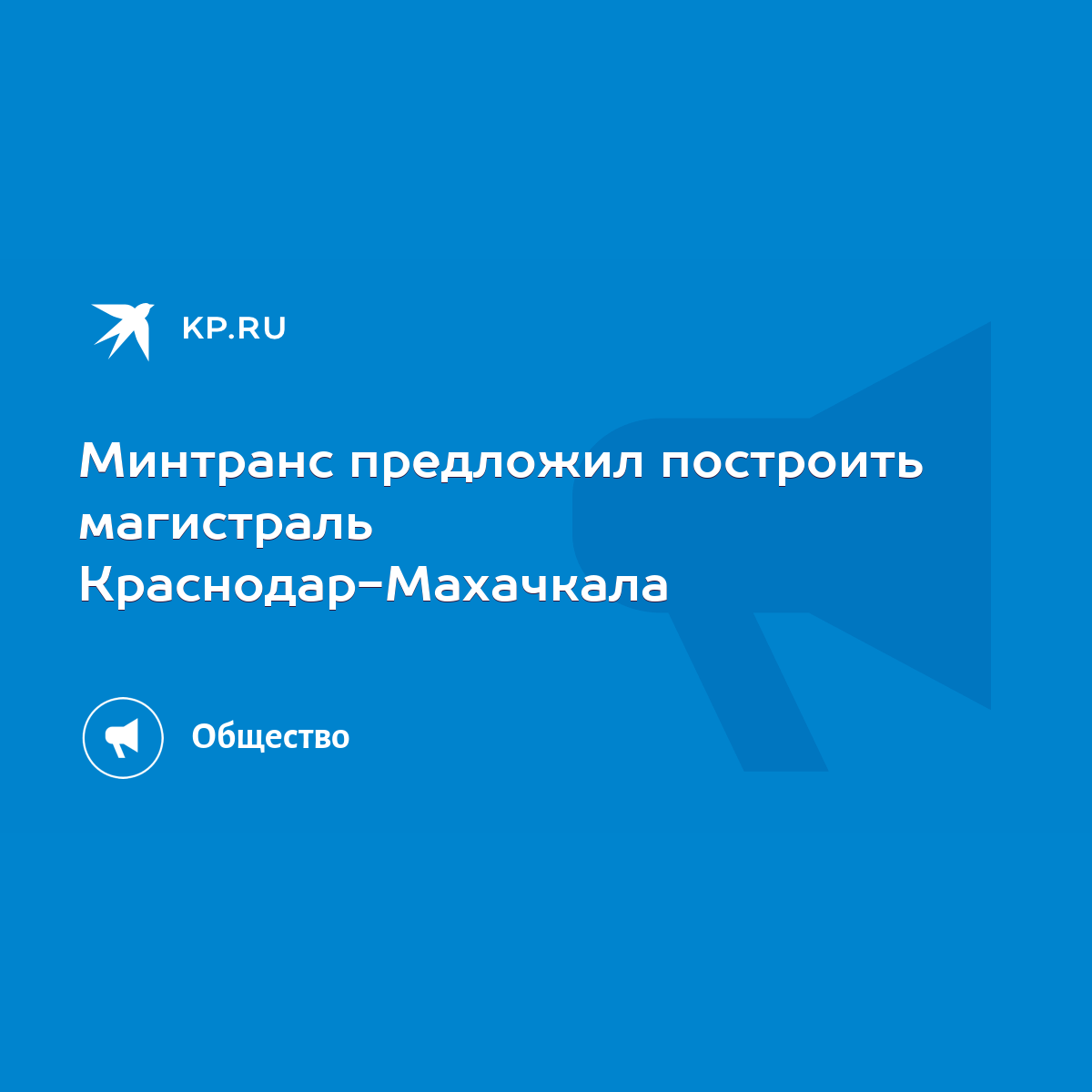 Минтранс предложил построить магистраль Краснодар-Махачкала - KP.RU