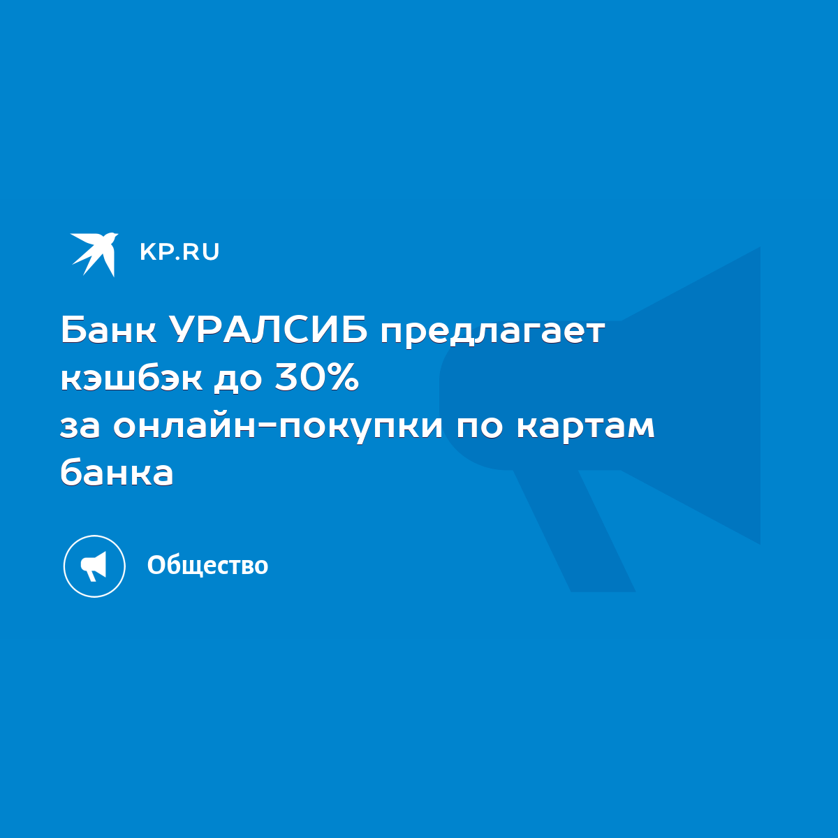 Банк УРАЛСИБ предлагает кэшбэк до 30% за онлайн-покупки по картам банка -  KP.RU