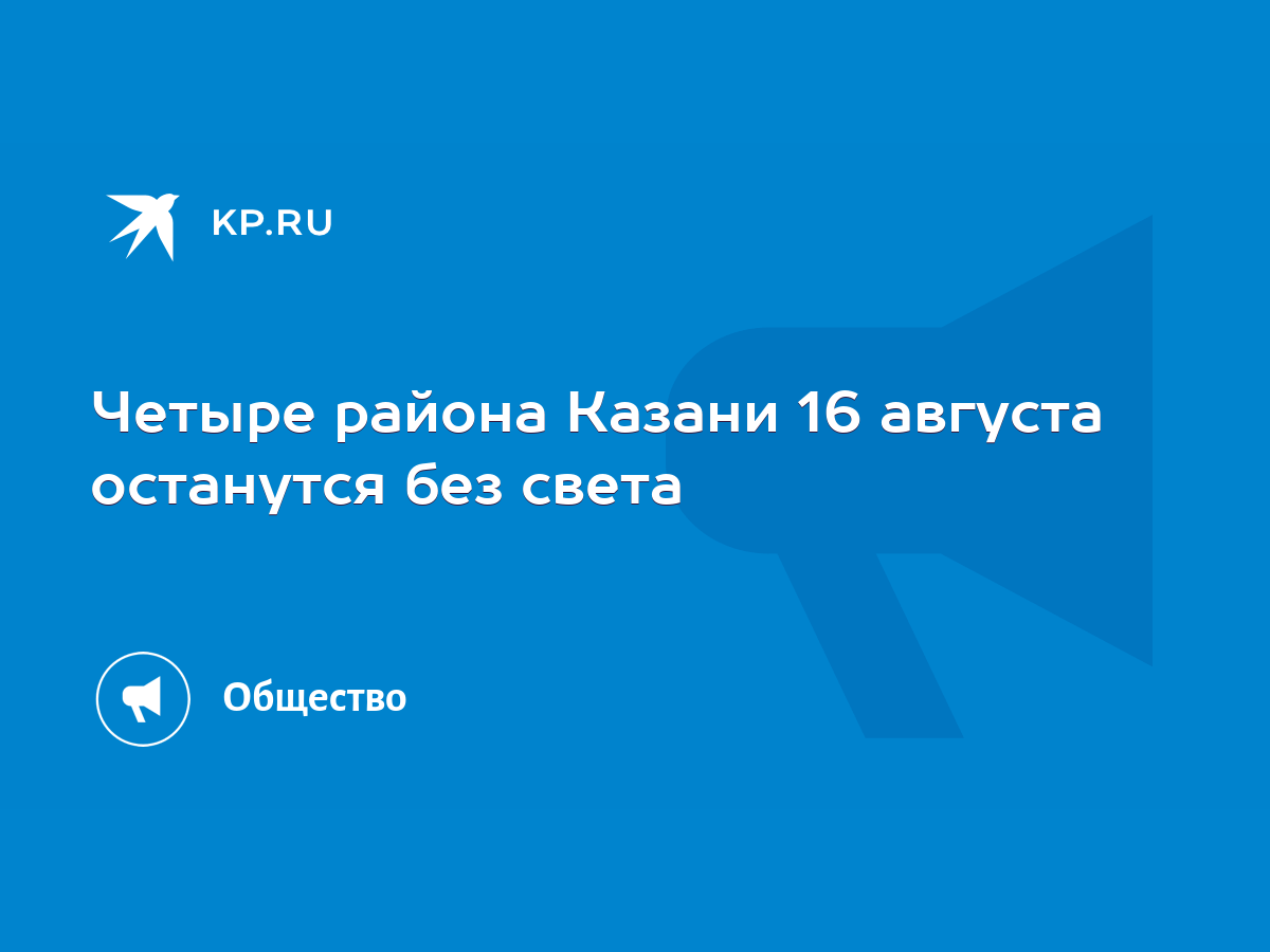 Четыре района Казани 16 августа останутся без света - KP.RU