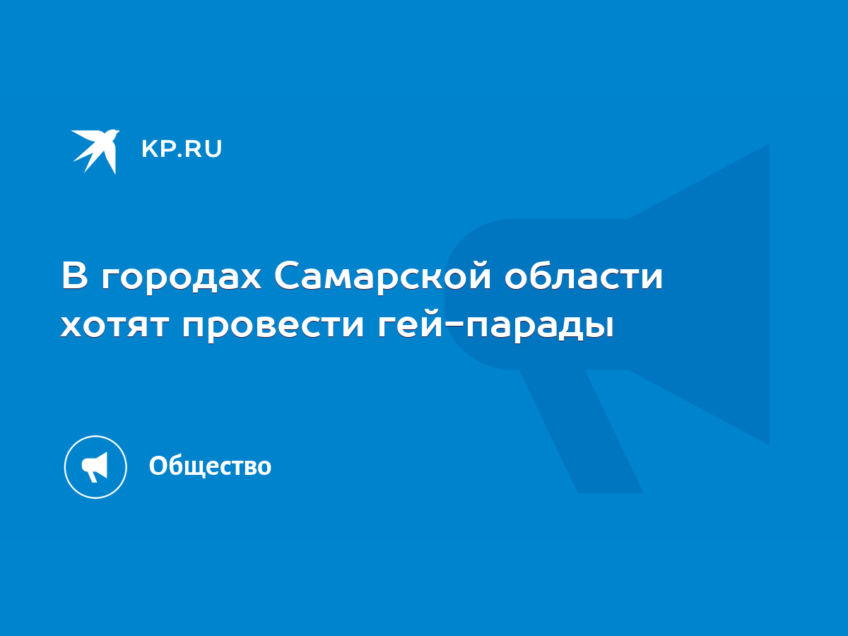 В городах Самарской области хотят провести гей-парады - KP.RU