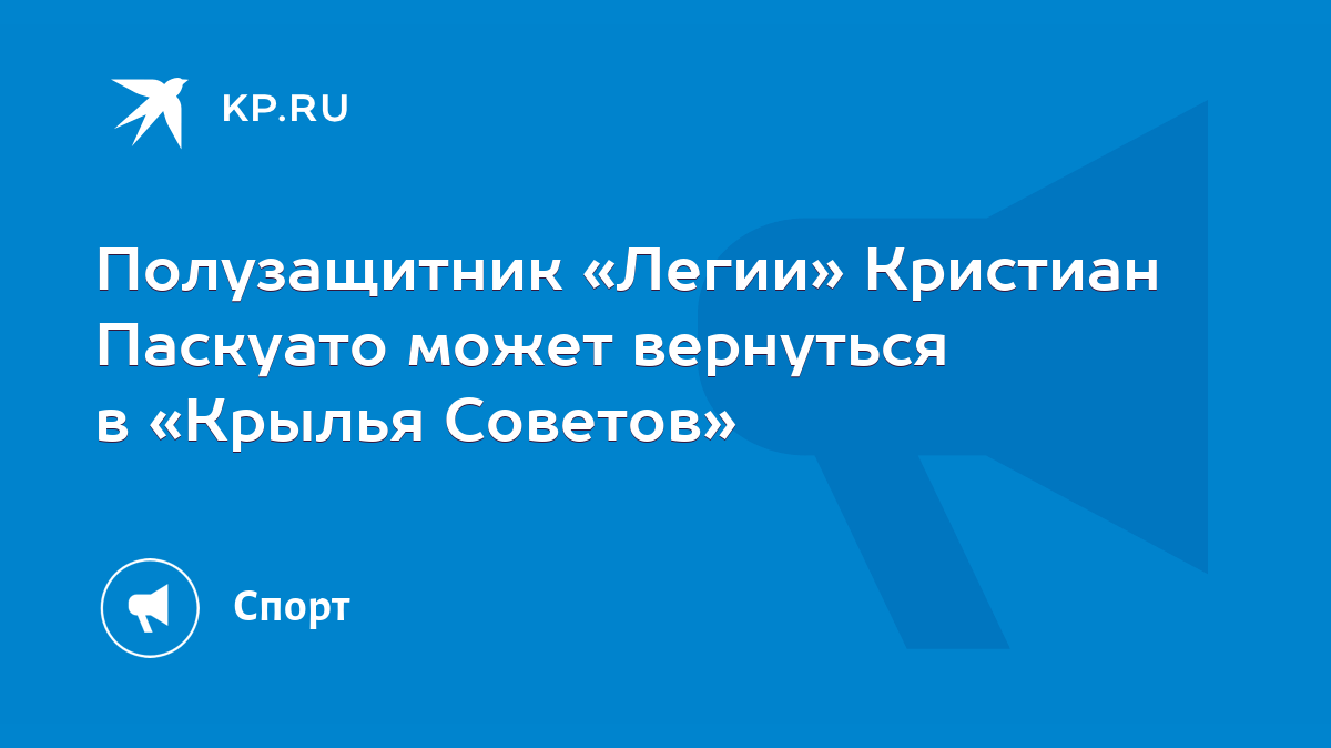 Полузащитник «Легии» Кристиан Паскуато может вернуться в «Крылья Советов» -  KP.RU