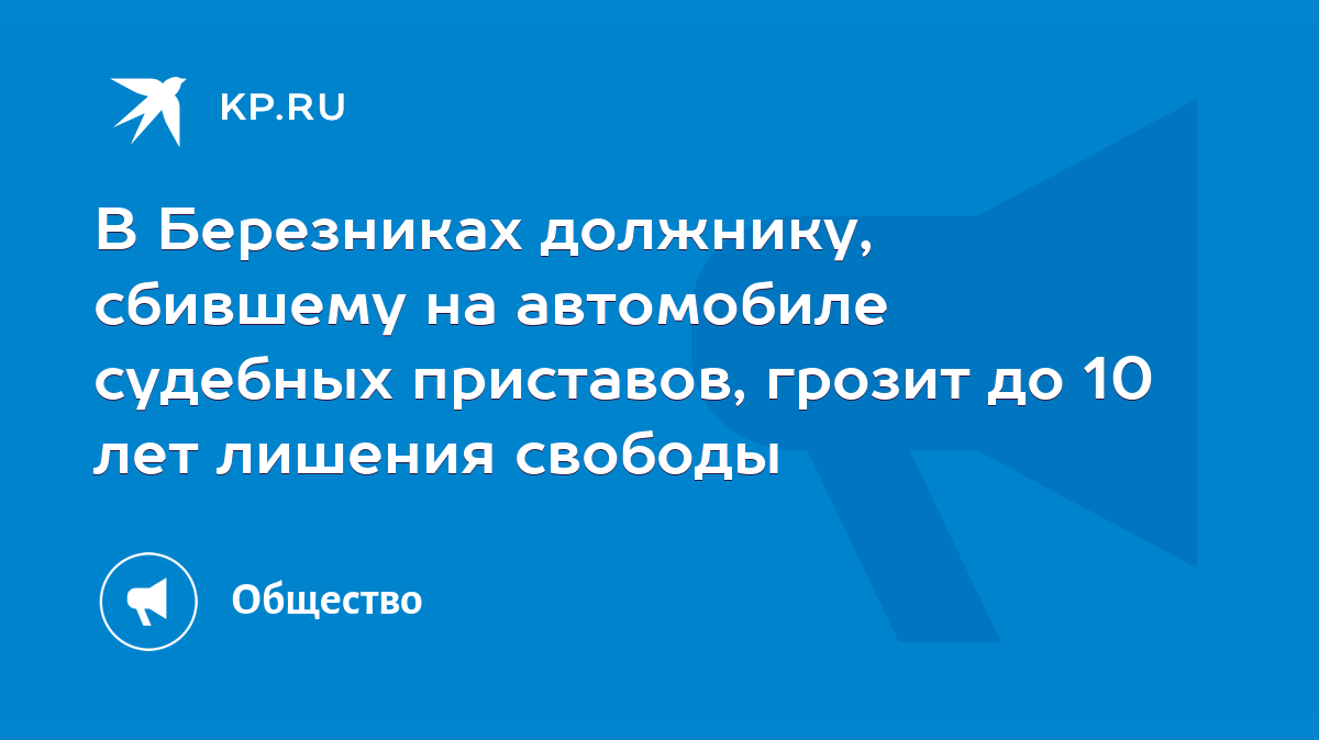 В Березниках должнику, сбившему на автомобиле судебных приставов, грозит до  10 лет лишения свободы - KP.RU