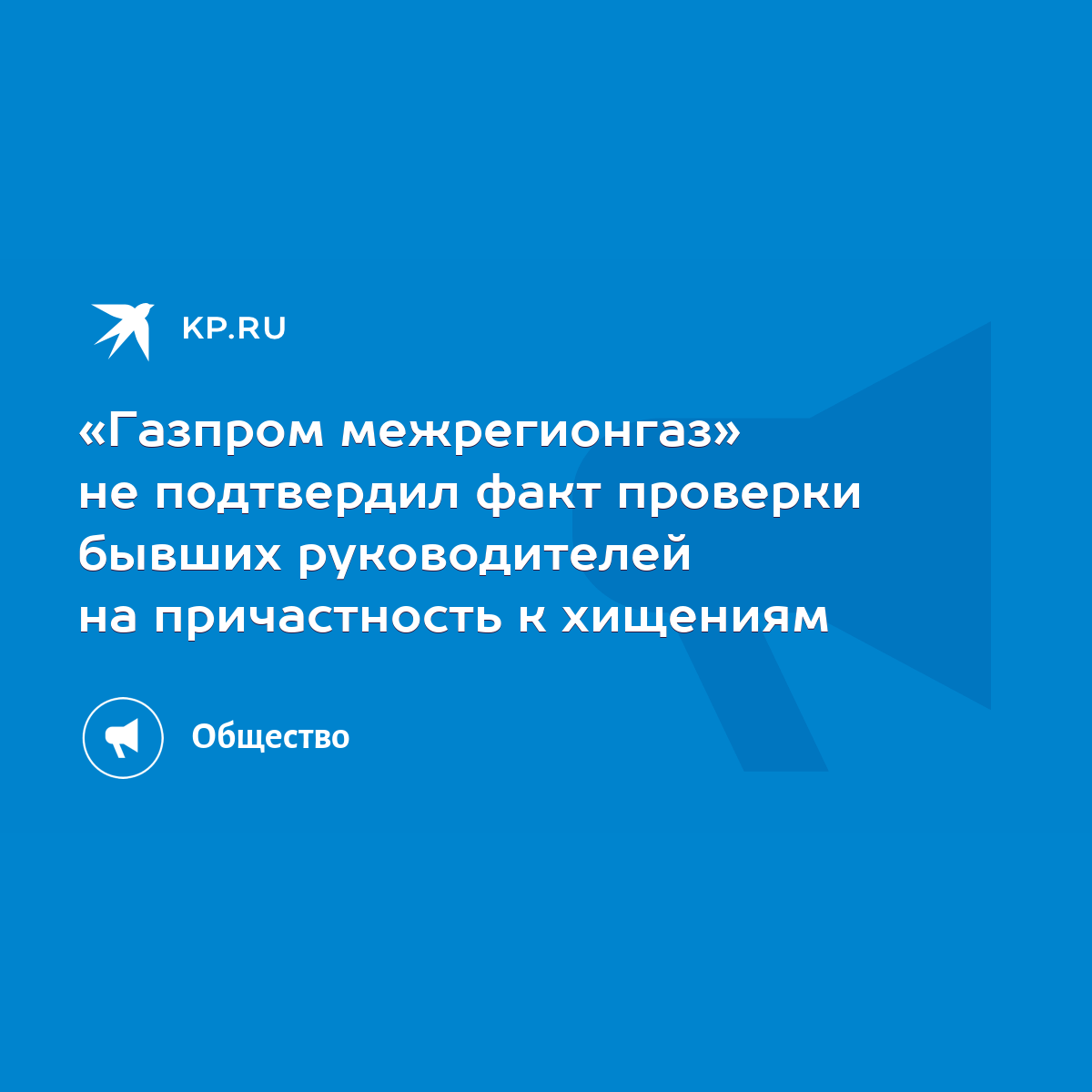 Газпром межрегионгаз» не подтвердил факт проверки бывших руководителей на  причастность к хищениям - KP.RU