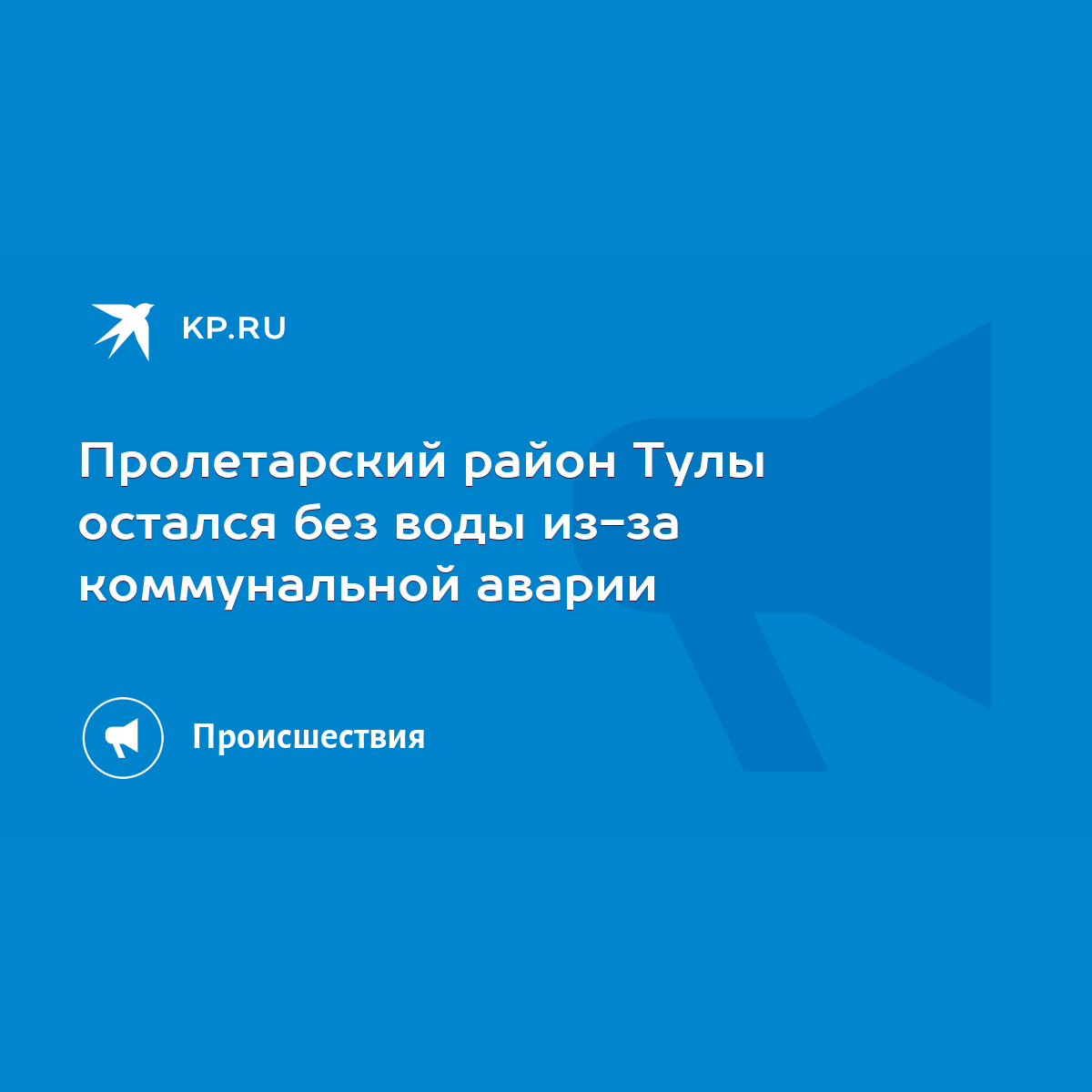 Пролетарский район Тулы остался без воды из-за коммунальной аварии - KP.RU