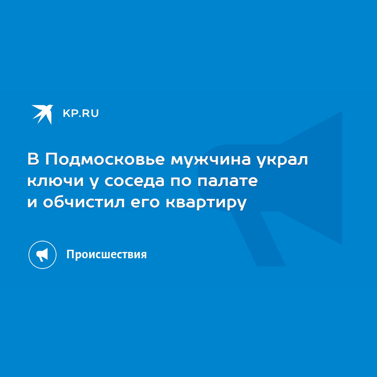 В Подмосковье мужчина украл ключи у соседа по палате и обчистил его  квартиру - KP.RU