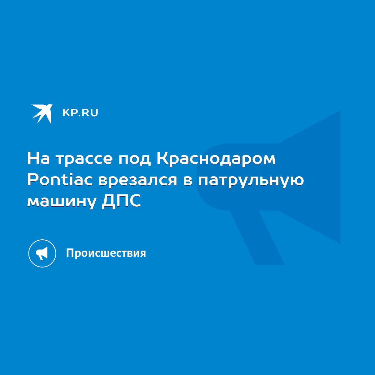 На трассе под Краснодаром Pontiac врезался в патрульную машину ДПС - KP.RU