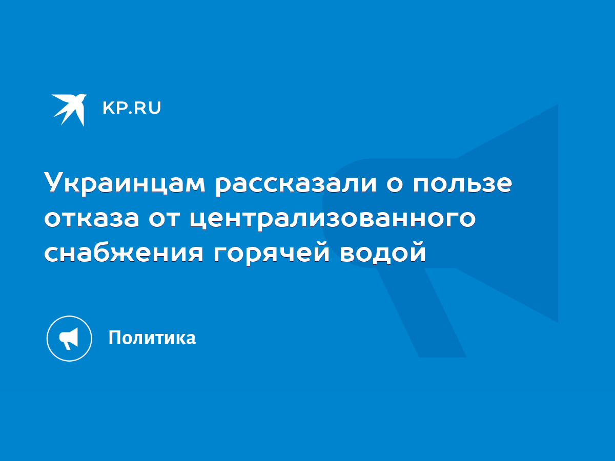 Украинцам рассказали о пользе отказа от централизованного снабжения горячей  водой - KP.RU