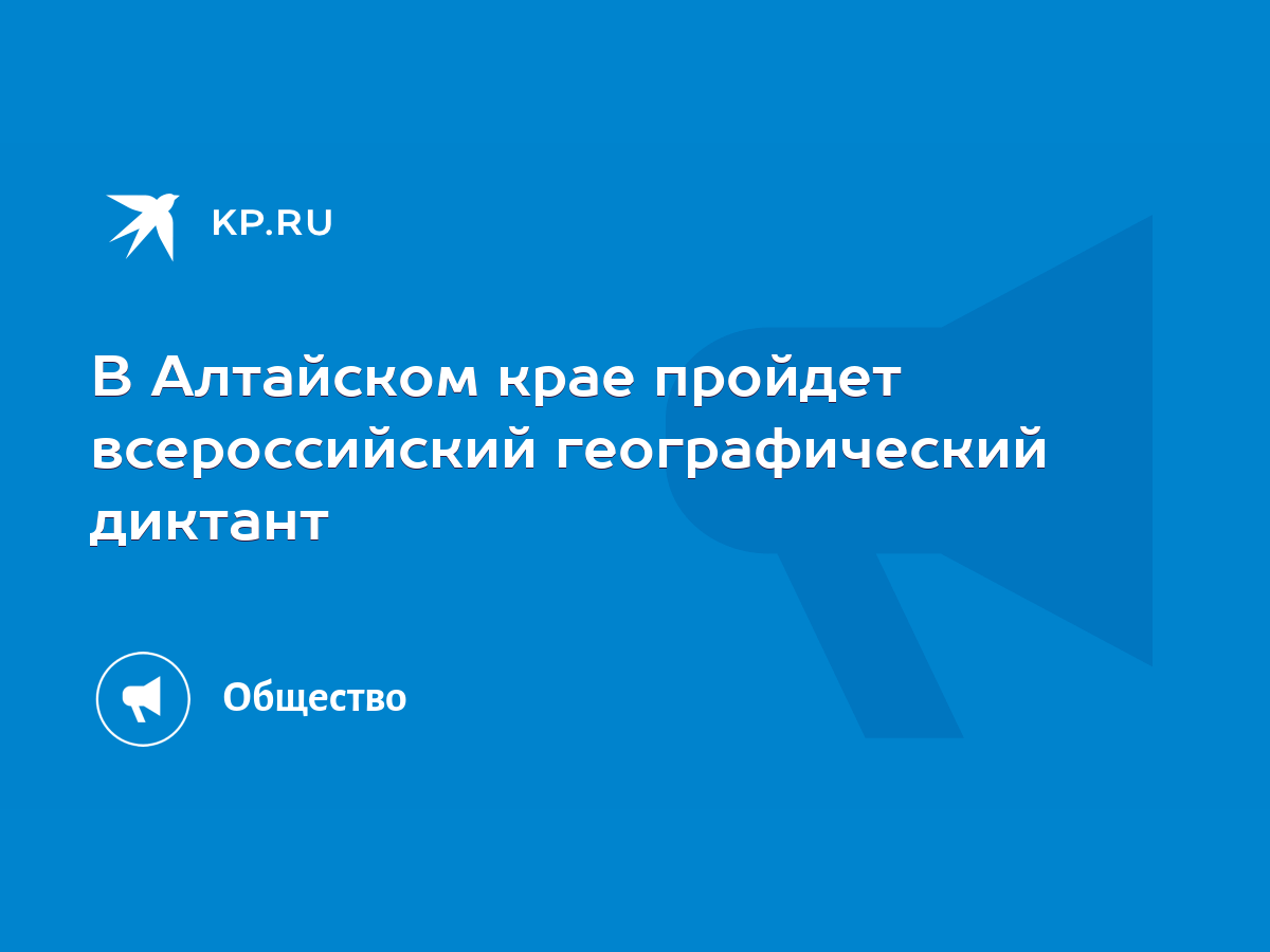 В Алтайском крае пройдет всероссийский географический диктант - KP.RU