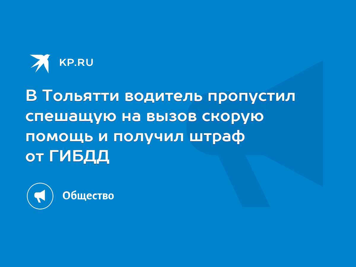 В Тольятти водитель пропустил спешащую на вызов скорую помощь и получил  штраф от ГИБДД - KP.RU