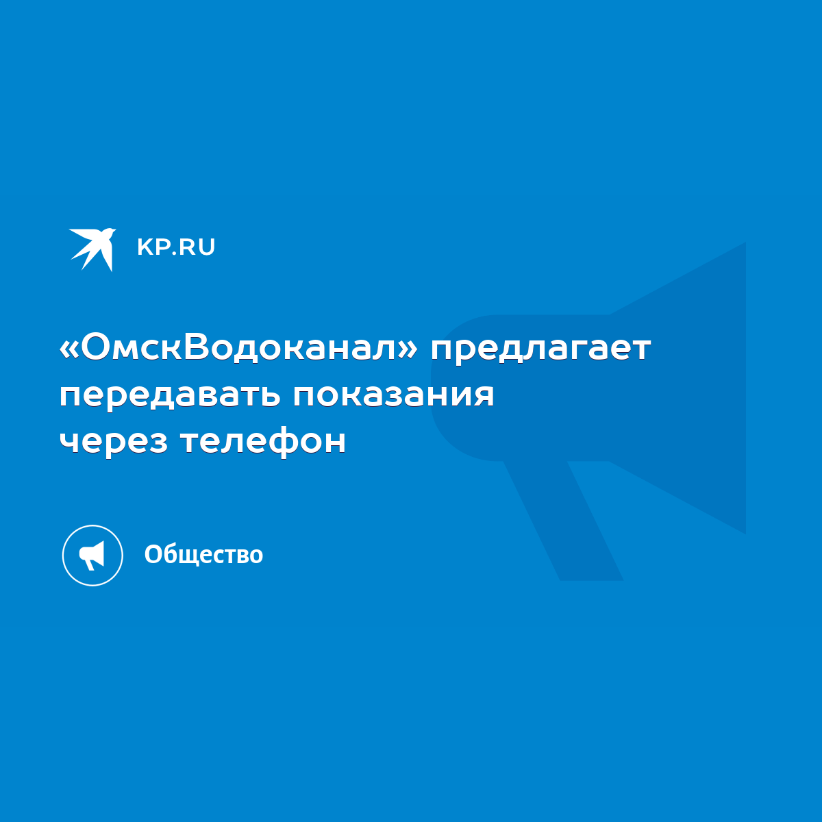 ОмскВодоканал» предлагает передавать показания через телефон - KP.RU