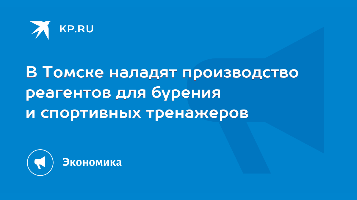 В Томске наладят производство реагентов для бурения и спортивных тренажеров  - KP.RU