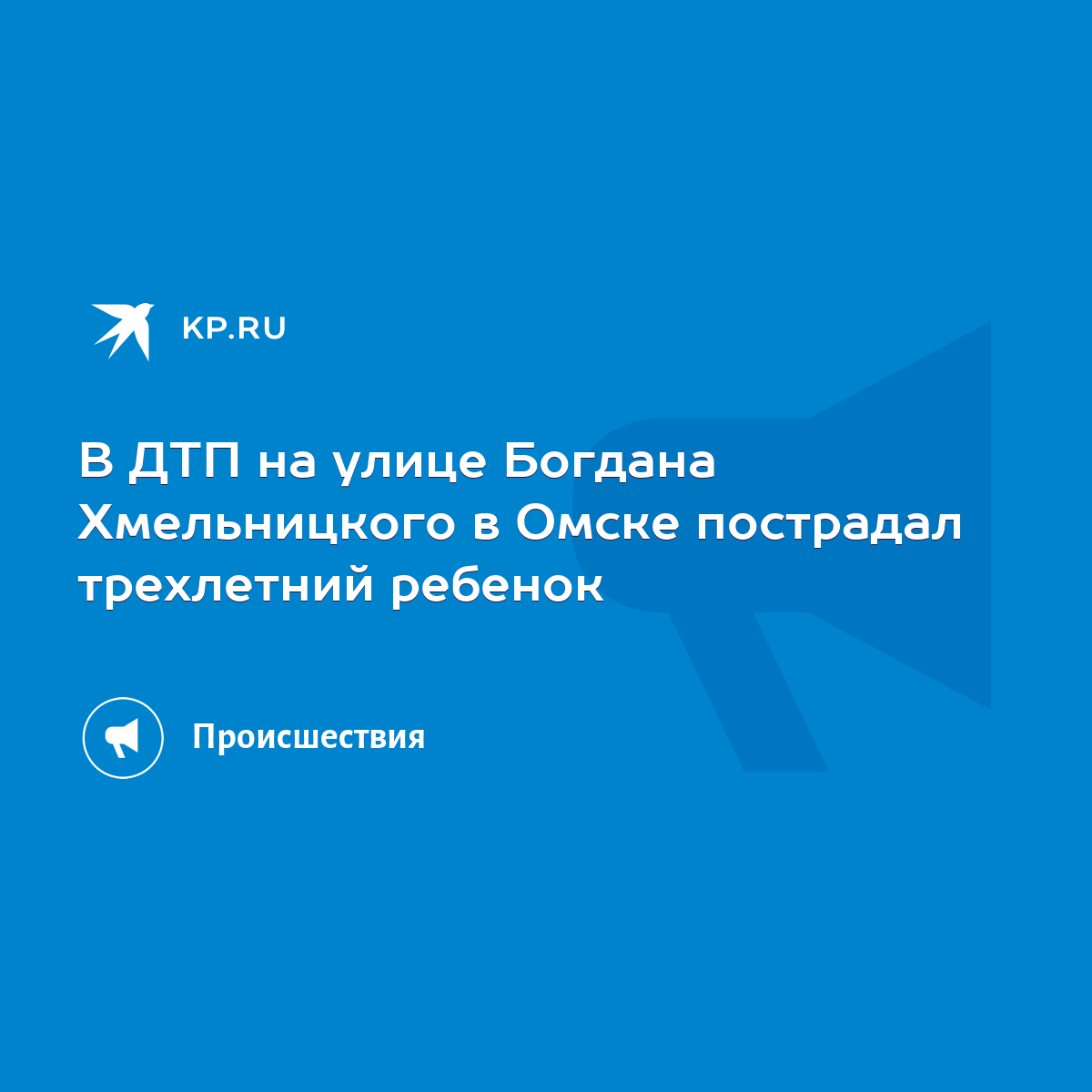 В ДТП на улице Богдана Хмельницкого в Омске пострадал трехлетний ребенок -  KP.RU