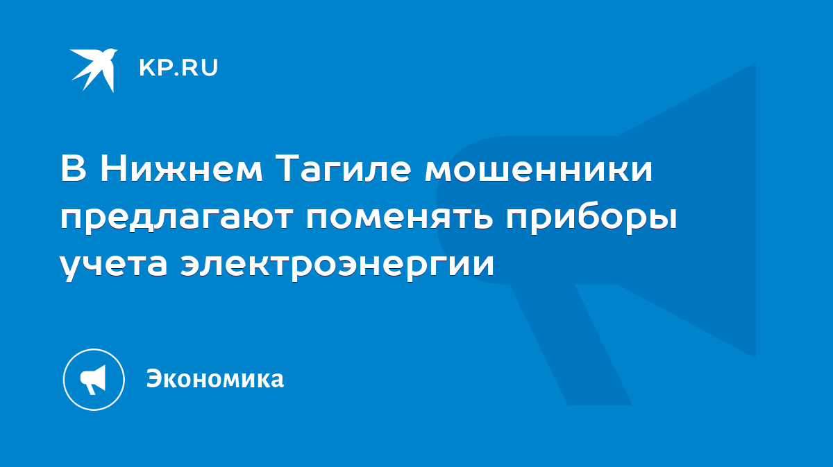 В Нижнем Тагиле мошенники предлагают поменять приборы учета электроэнергии  - KP.RU