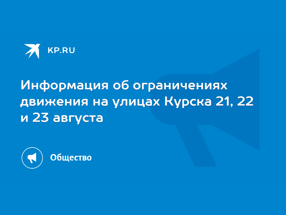 Информация об ограничениях движения на улицах Курска 21, 22 и 23 августа -  KP.RU