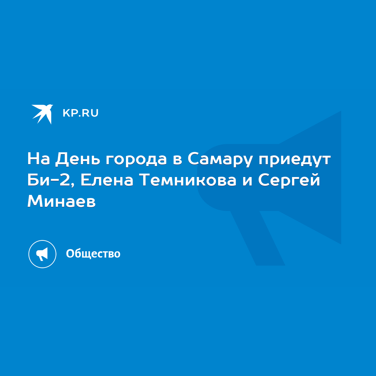 На День города в Самару приедут Би-2, Елена Темникова и Сергей Минаев -  KP.RU