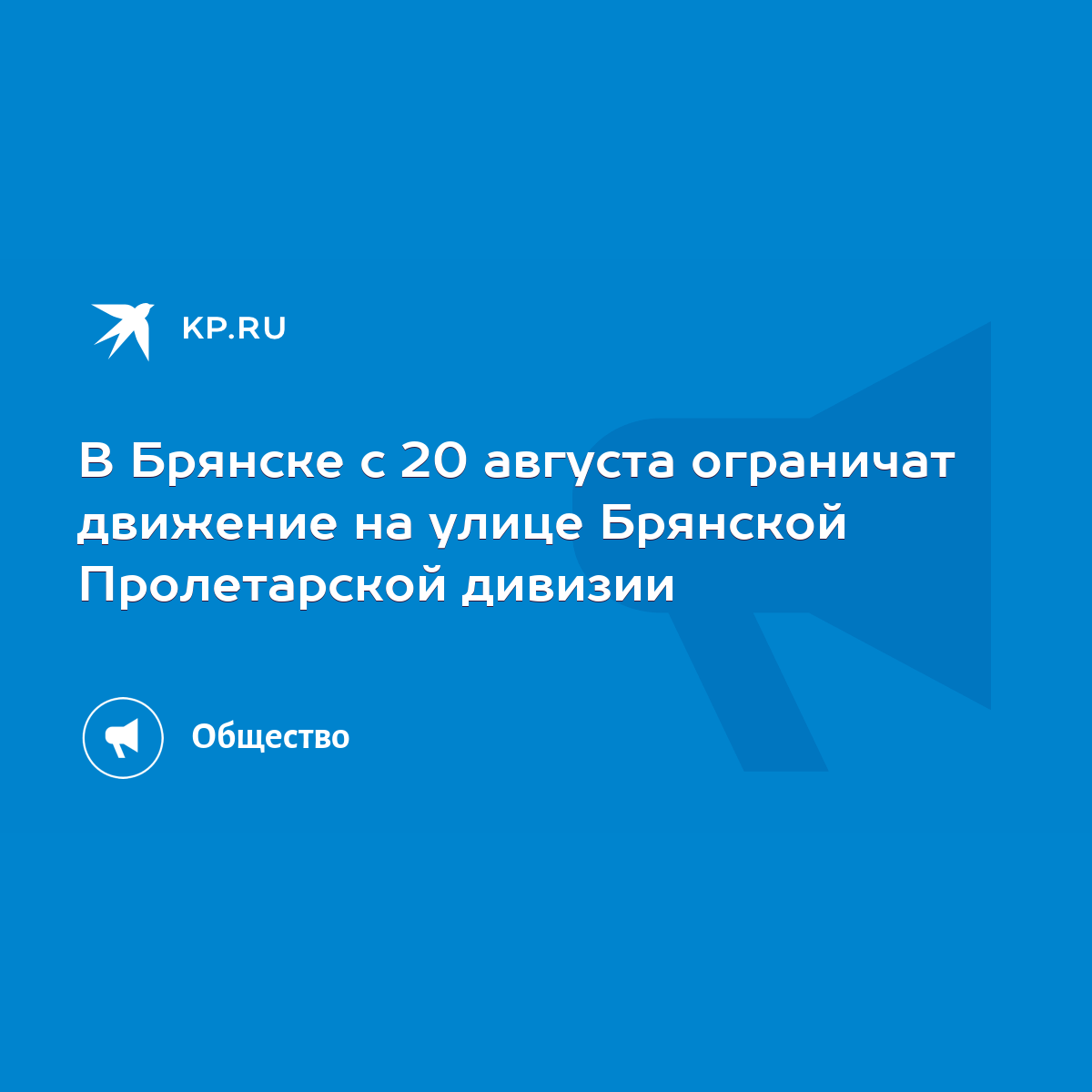 В Брянске с 20 августа ограничат движение на улице Брянской Пролетарской  дивизии - KP.RU