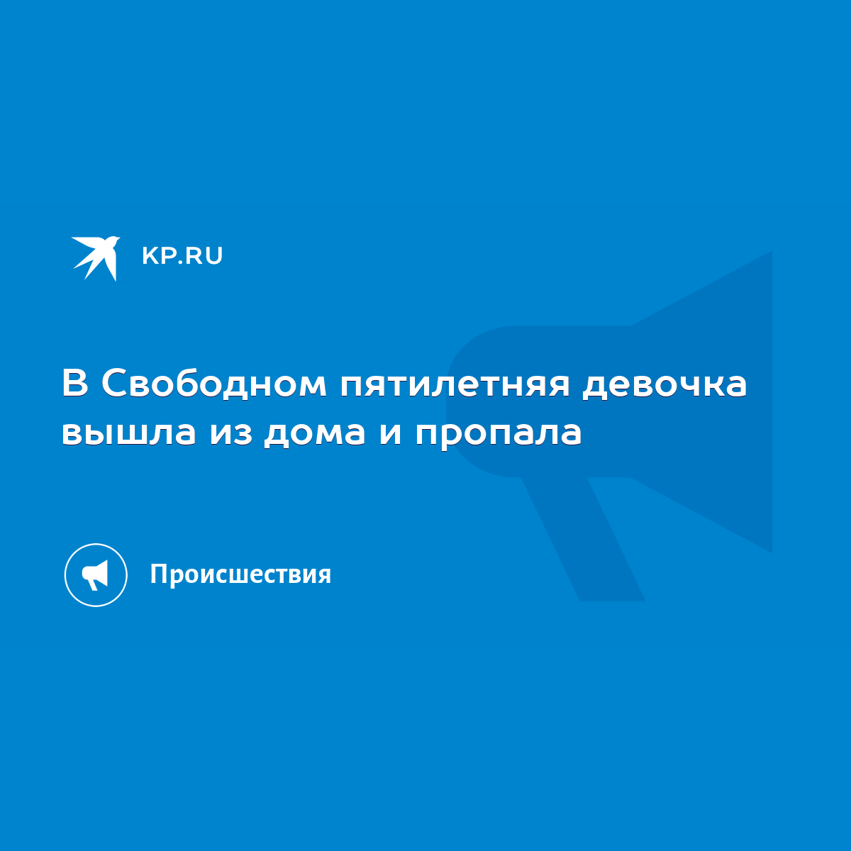 В Свободном пятилетняя девочка вышла из дома и пропала - KP.RU