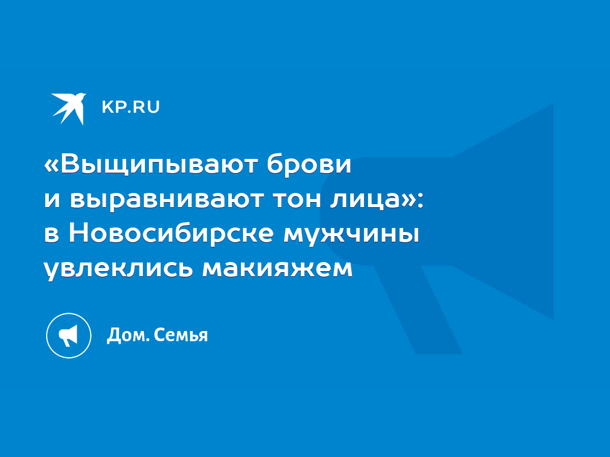 Выщипывают брови и выравнивают тон лица»: в Новосибирске мужчины увлеклись  макияжем - KP.RU