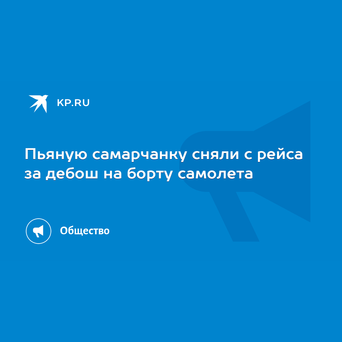 Пьяную самарчанку сняли с рейса за дебош на борту самолета - KP.RU