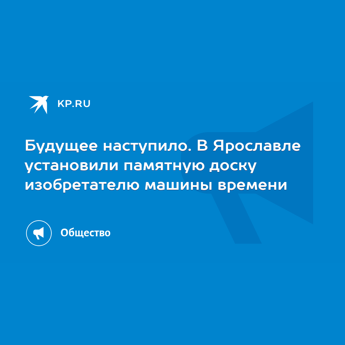 Будущее наступило. В Ярославле установили памятную доску изобретателю машины  времени - KP.RU