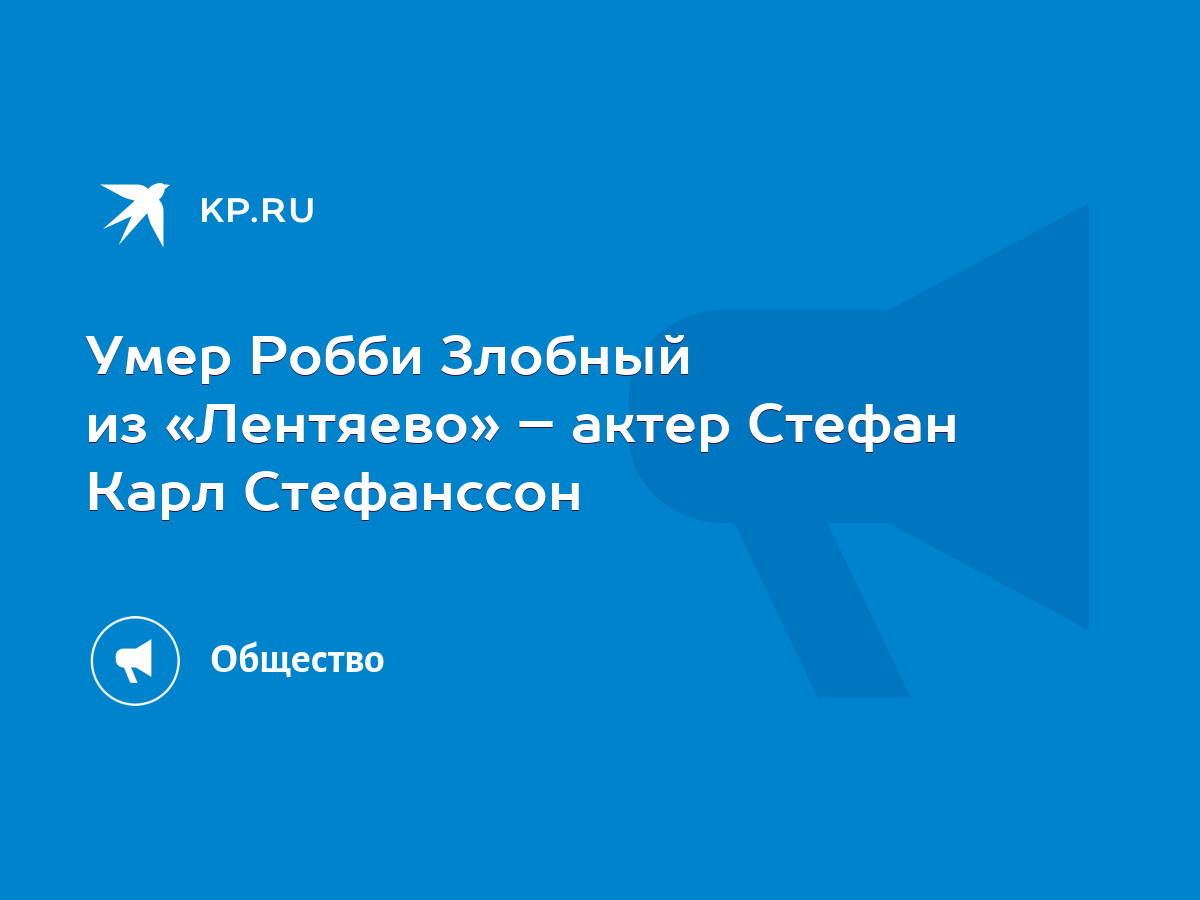 Умер Робби Злобный из «Лентяево» – актер Стефан Карл Стефанссон - KP.RU