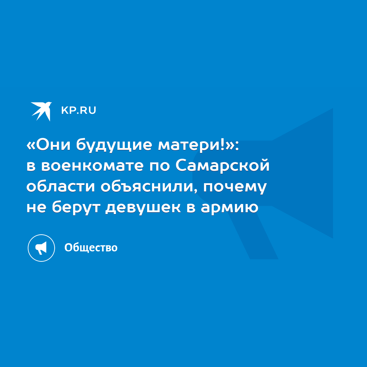 Они будущие матери!»: в военкомате по Самарской области объяснили, почему не  берут девушек в армию - KP.RU