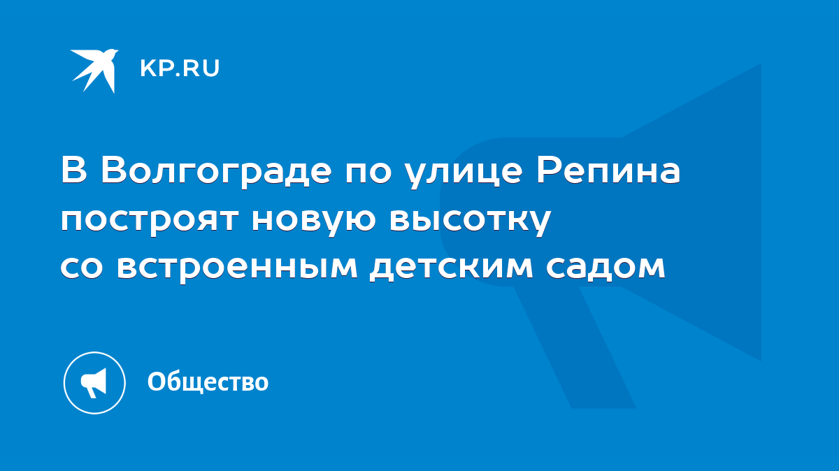 В Волгограде по улице Репина построят новую высотку со встроенным детским  садом - KP.RU