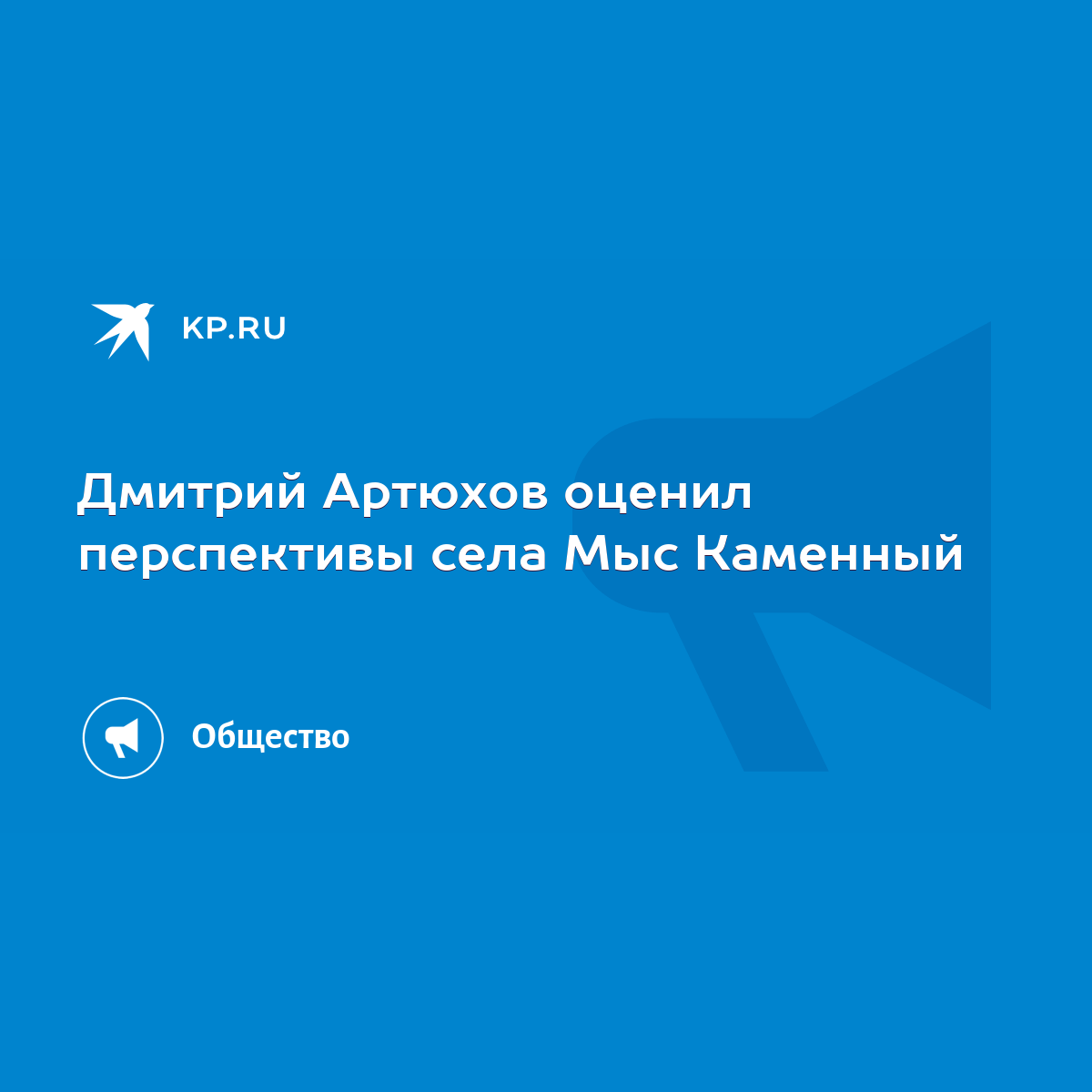 Дмитрий Артюхов оценил перспективы села Мыс Каменный - KP.RU