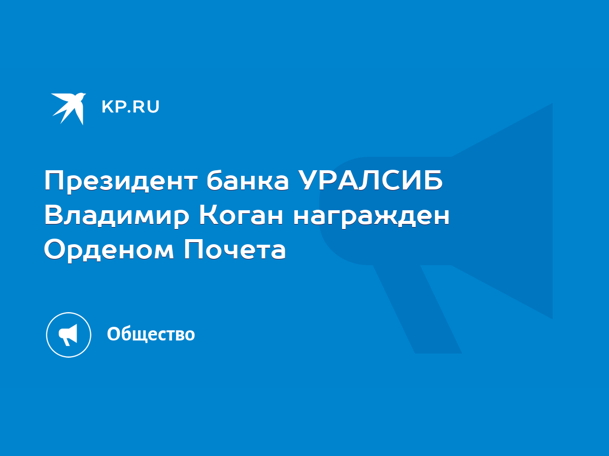 Президент банка УРАЛСИБ Владимир Коган награжден Орденом Почета - KP.RU