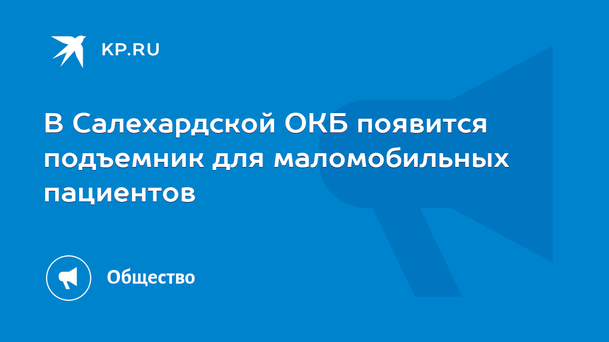 В Салехардской ОКБ появится подъемник для маломобильных пациентов - KP.RU