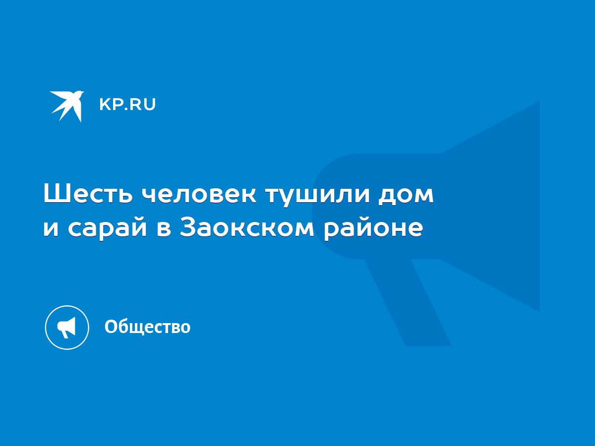 Шесть человек тушили дом и сарай в Заокском районе - KP.RU