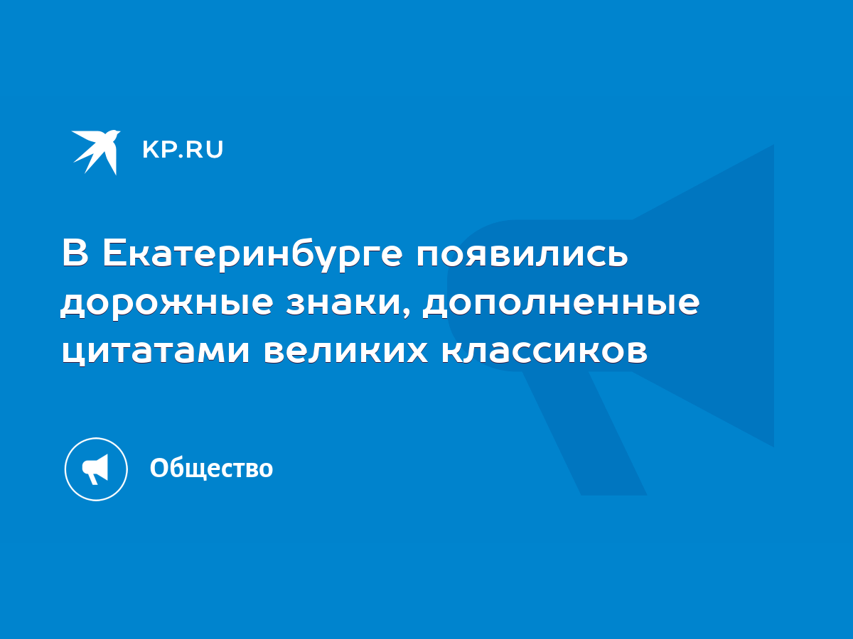 В Екатеринбурге появились дорожные знаки, дополненные цитатами великих  классиков - KP.RU