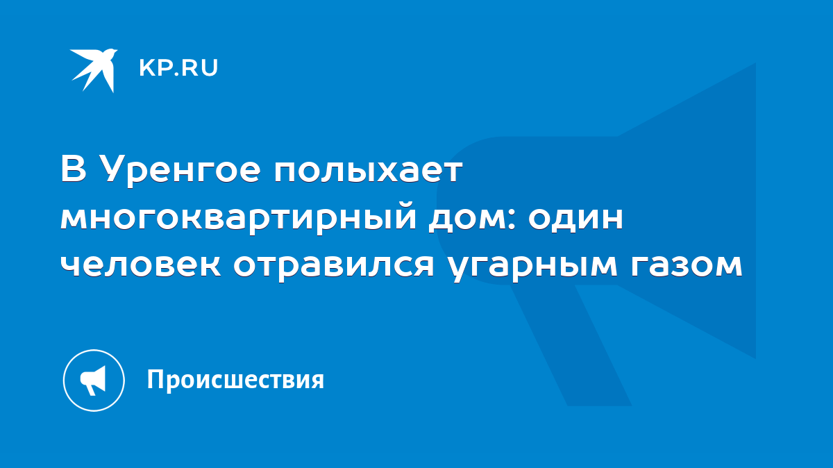 В Уренгое полыхает многоквартирный дом: один человек отравился угарным  газом - KP.RU