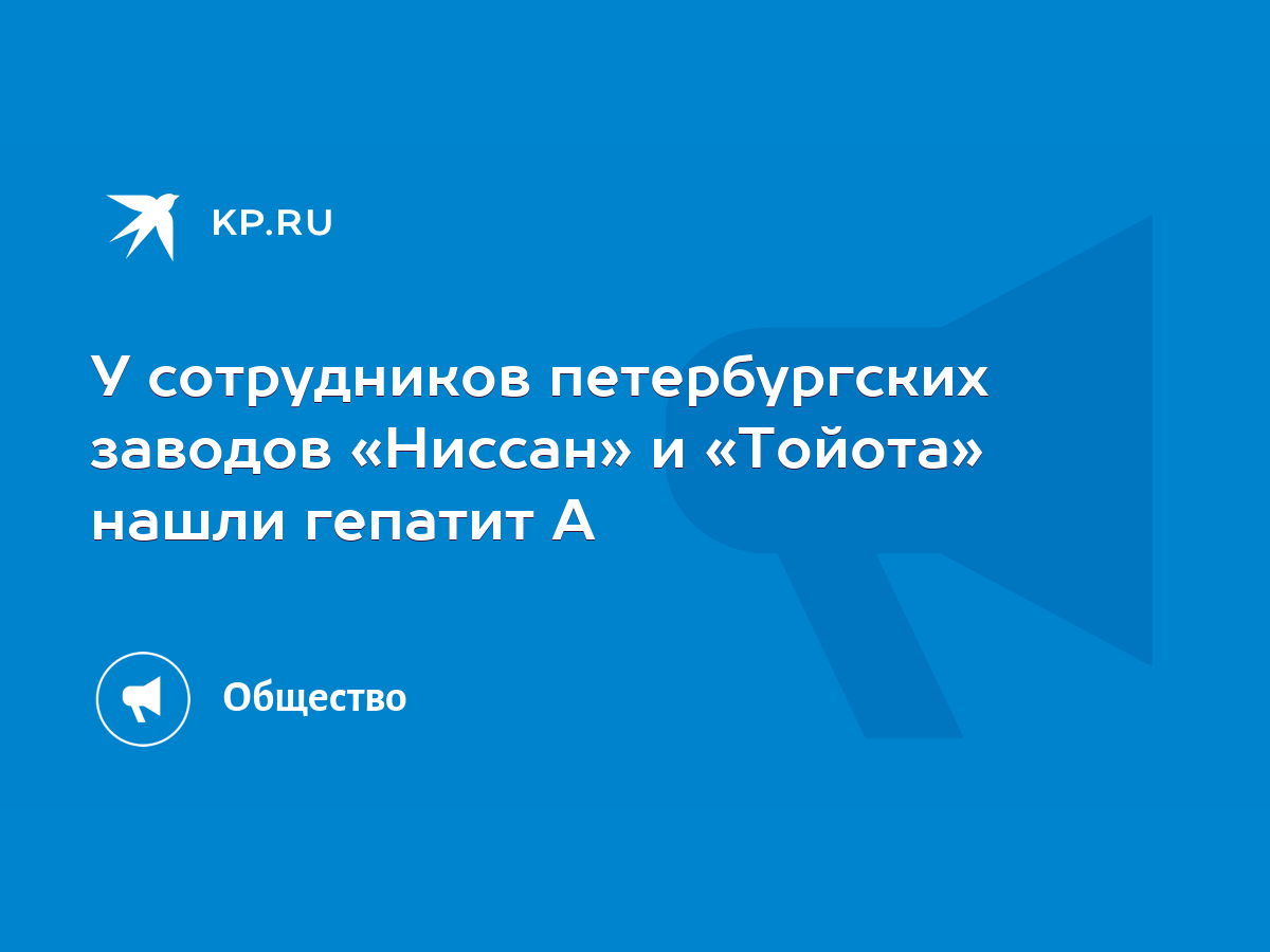 У сотрудников петербургских заводов «Ниссан» и «Тойота» нашли гепатит А -  KP.RU