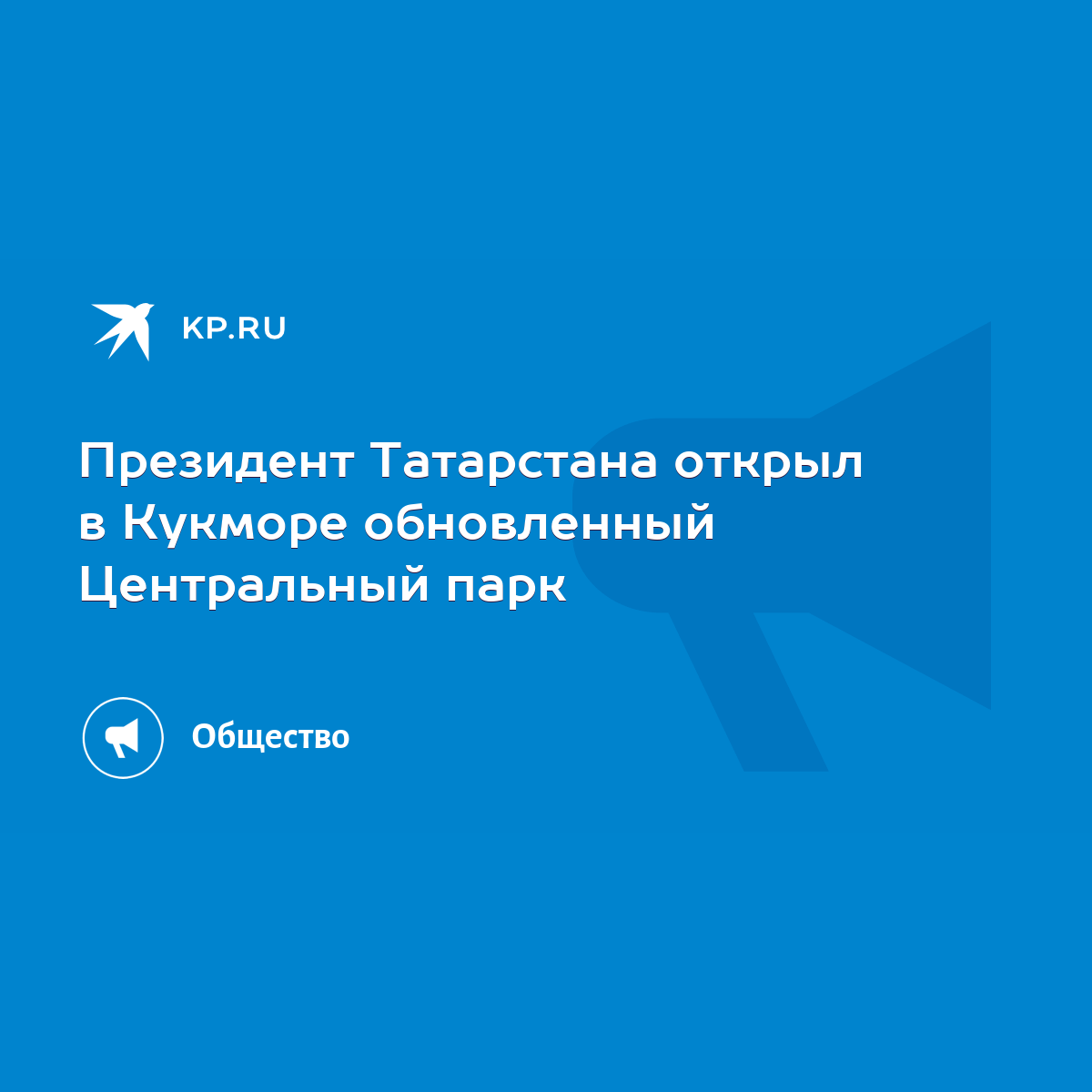 Президент Татарстана открыл в Кукморе обновленный Центральный парк - KP.RU