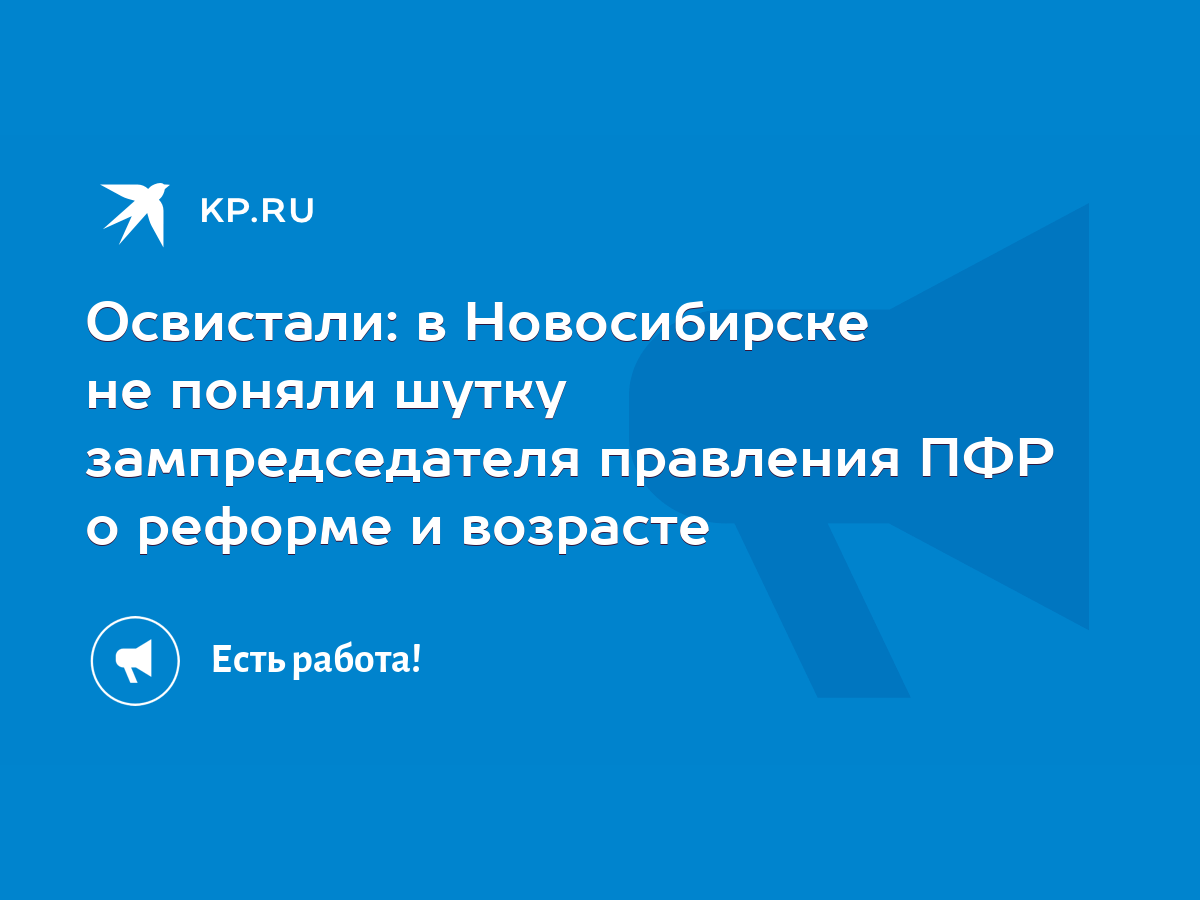 Освистали: в Новосибирске не поняли шутку зампредседателя правления ПФР о  реформе и возрасте - KP.RU