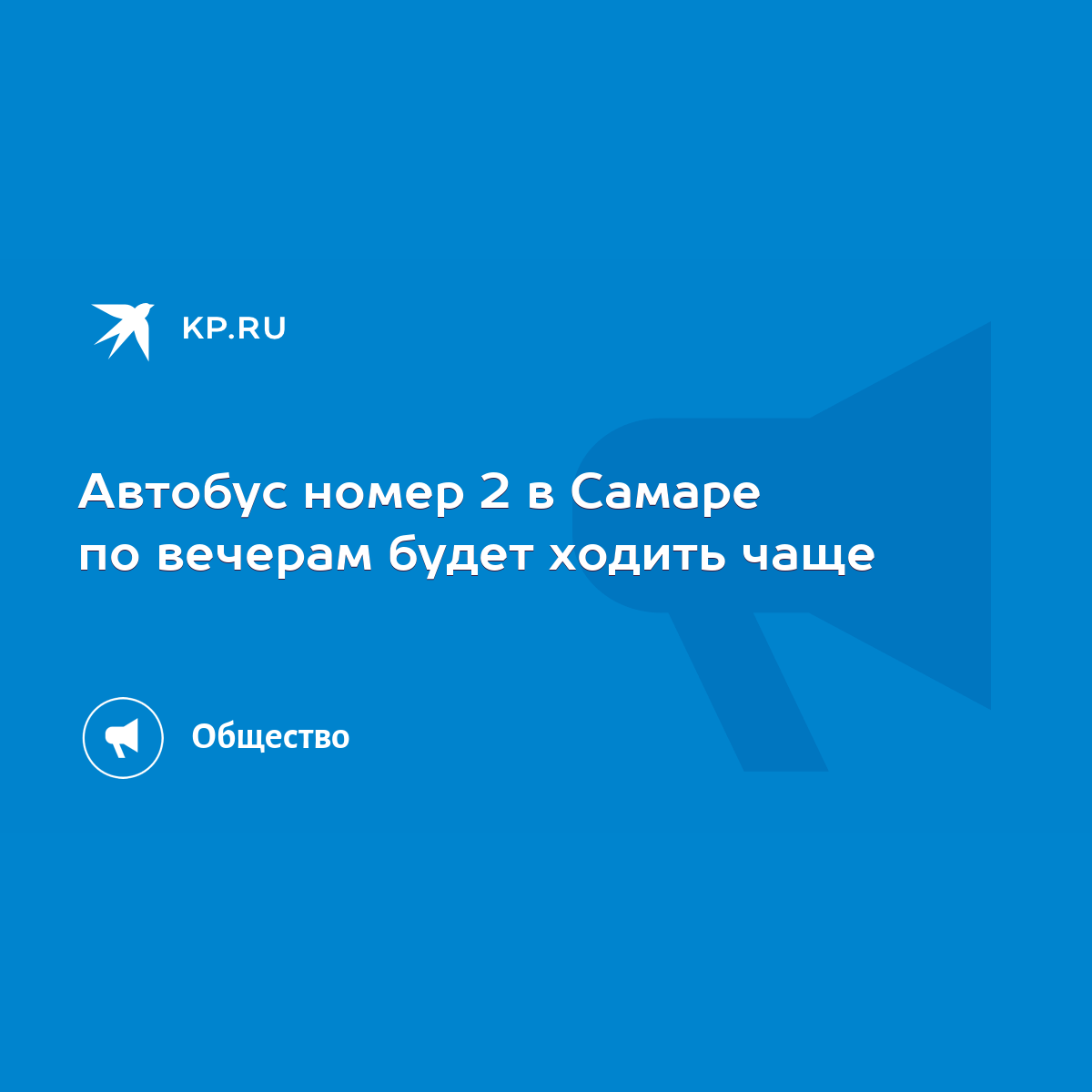 Автобус номер 2 в Самаре по вечерам будет ходить чаще - KP.RU