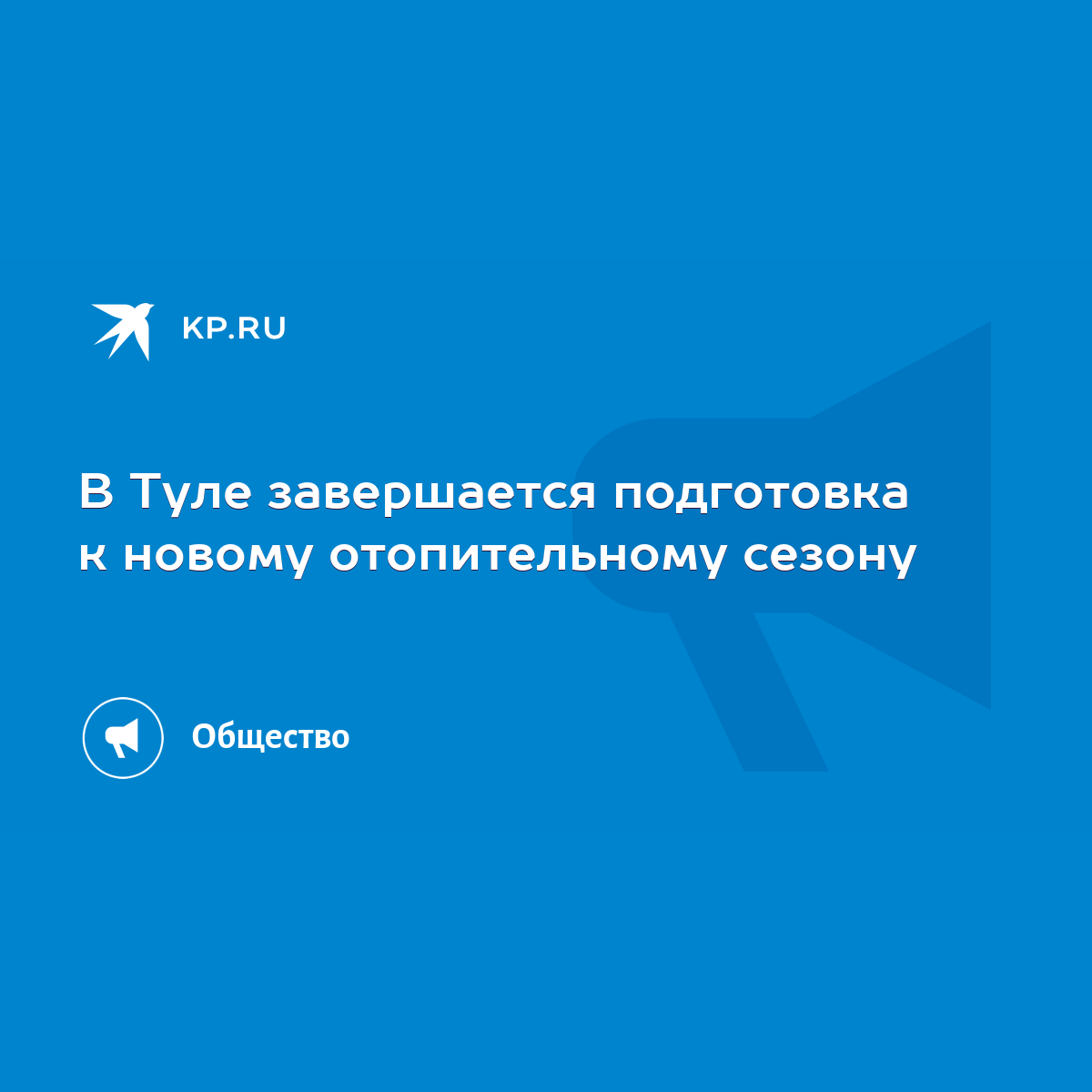 В Туле завершается подготовка к новому отопительному сезону - KP.RU