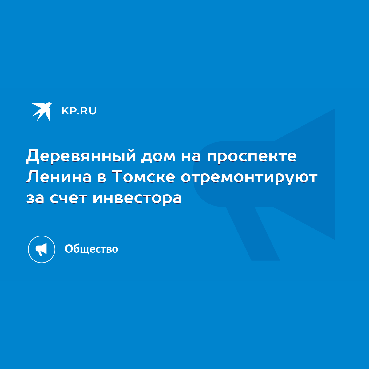 Деревянный дом на проспекте Ленина в Томске отремонтируют за счет инвестора  - KP.RU