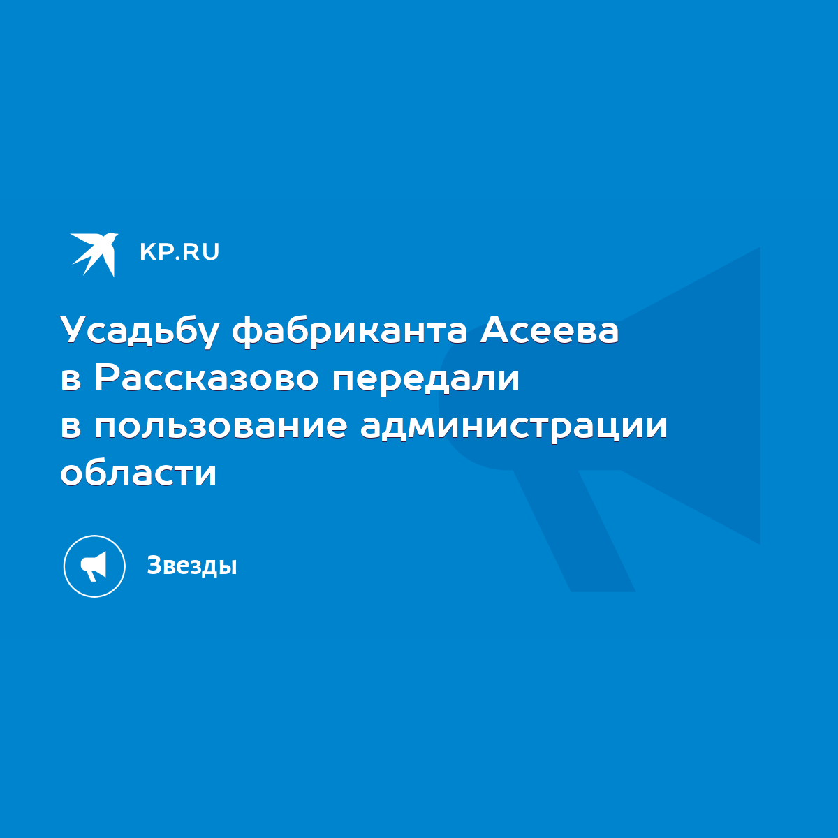 Усадьбу фабриканта Асеева в Рассказово передали в пользование администрации  области - KP.RU