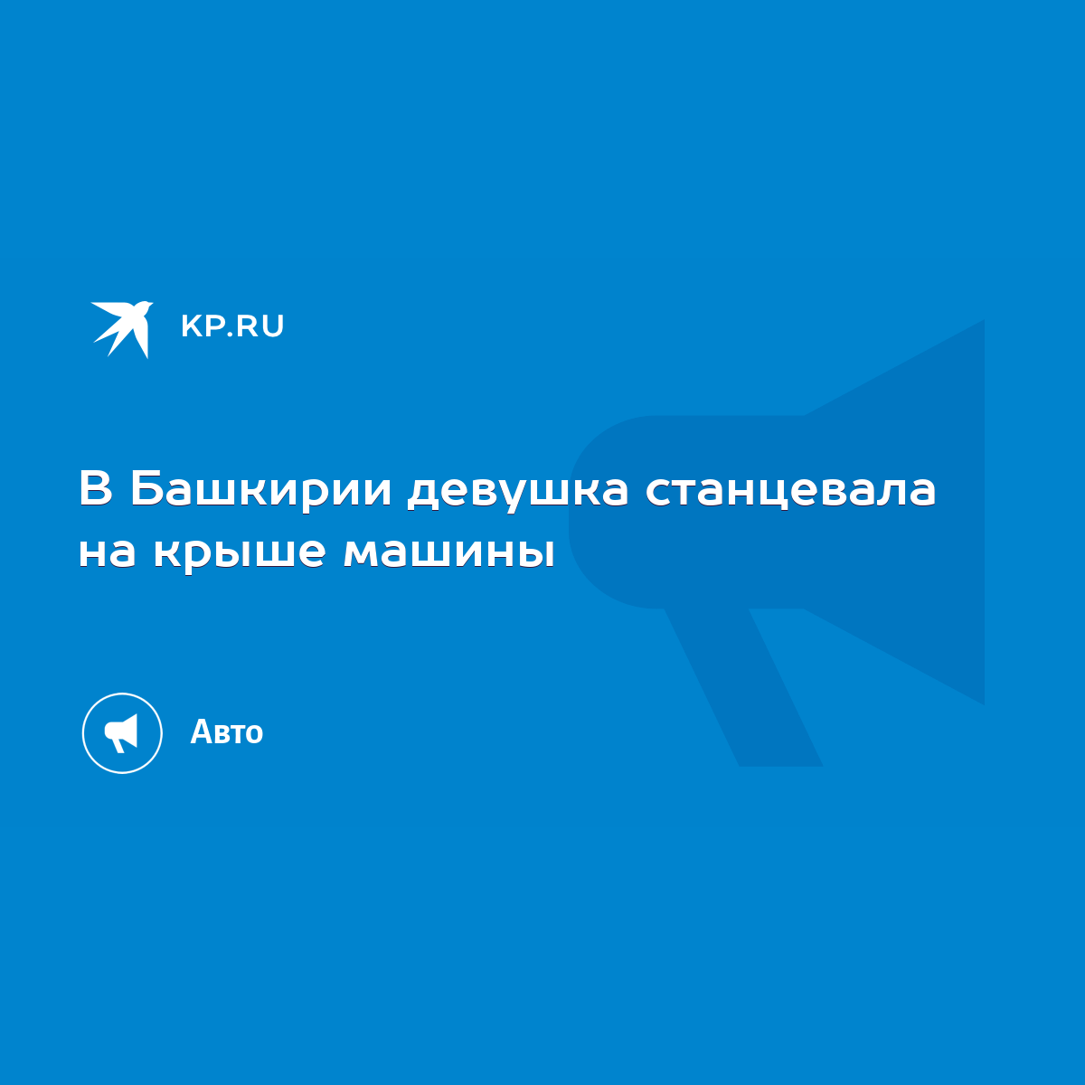 В Башкирии девушка станцевала на крыше машины - KP.RU